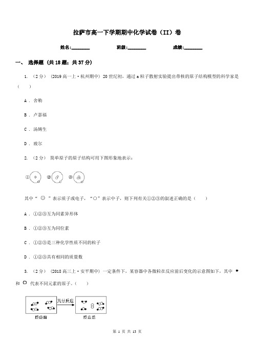 拉萨市高一下学期期中化学试卷(II)卷