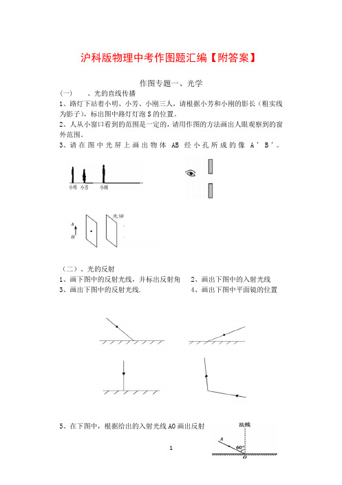 沪科版物理中考作图题汇编【附答案】