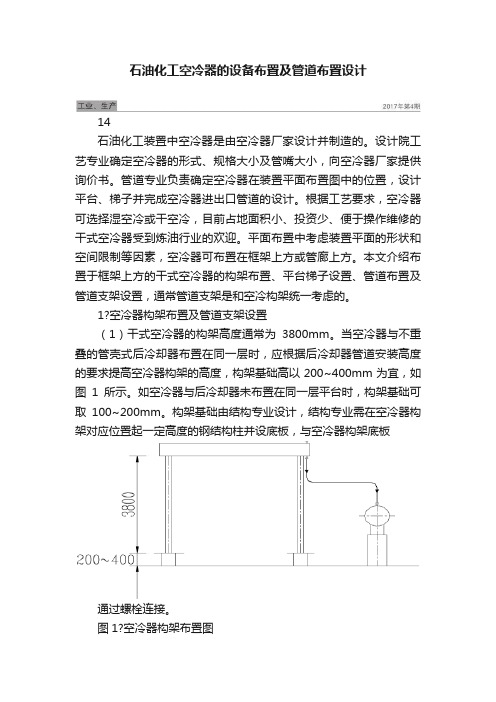 石油化工空冷器的设备布置及管道布置设计