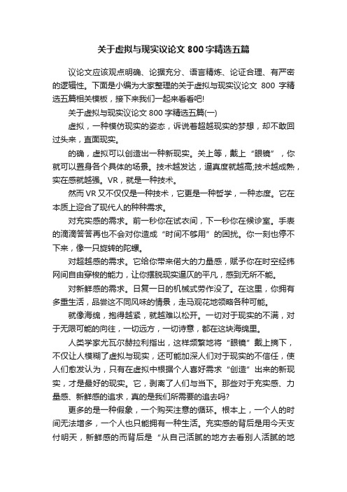 关于虚拟与现实议论文800字精选五篇