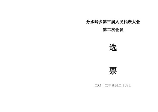 分水岭乡人代会乡长、副乡长选票1