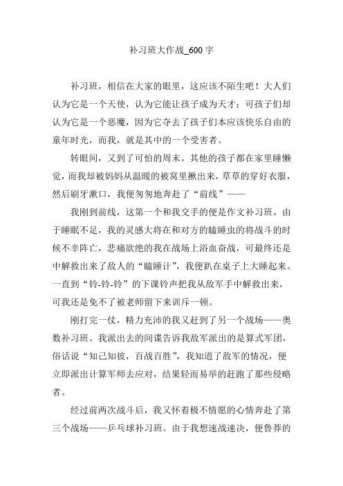 补习班大作战_600字