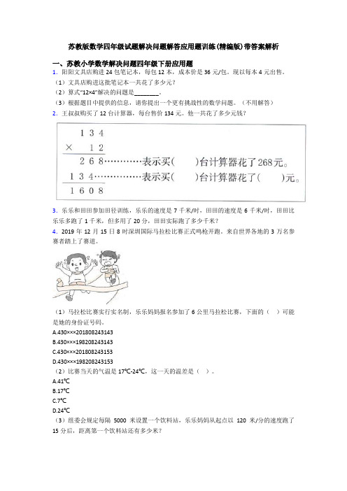 苏教版数学四年级试题解决问题解答应用题训练(精编版)带答案解析