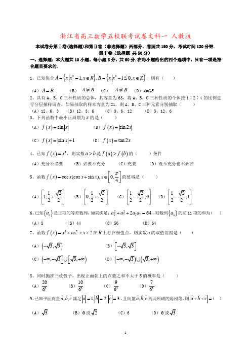 浙江省高三数学五校联考试卷文科一 人教版