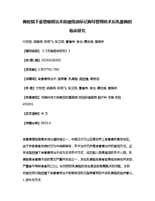 胸腔镜下食管癌根治术前橄榄油标记胸导管预防术后乳糜胸的临床研究