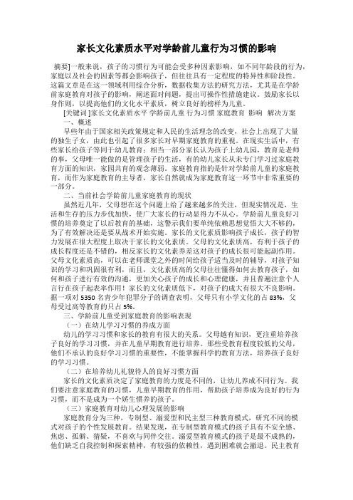 家长文化素质水平对学龄前儿童行为习惯的影响