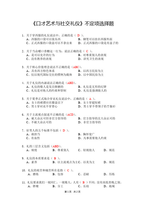 《口才艺术与社交礼仪(2018)》不定项选择题