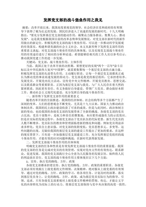 发挥党支部的战斗堡垒作用之我见