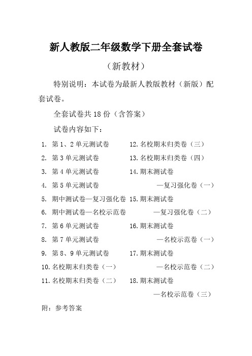2019春新人教版数学2二年级下册全册单元测试卷含期中期末试题全套共18份及答案-名师版