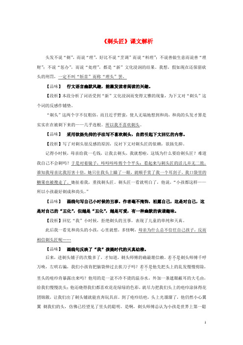 八年级语文下册第二单元当代视线比较探究拓展阅读剃头匠课文解析素材北师大版