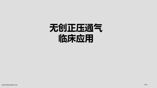 无创呼吸机的临床应用