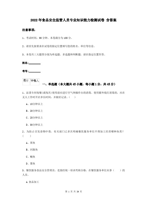 2022年食品安全监管人员专业知识能力检测试卷 含答案