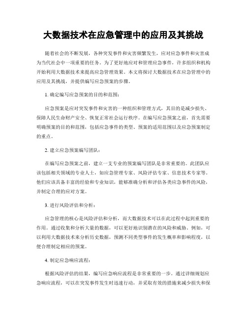 大数据技术在应急管理中的应用及其挑战