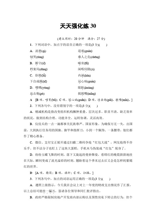 语文天天强化练30 Word版含解析.doc