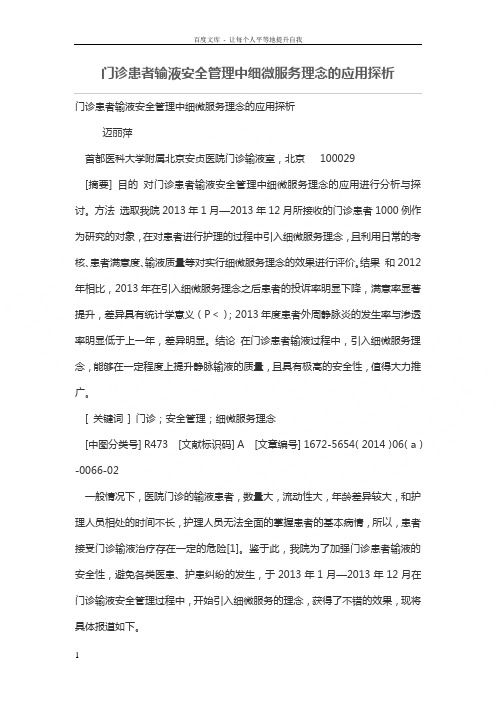 门诊患者输液安全管理中细微服务理念的应用探析