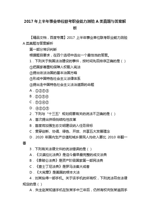 2017年上半年事业单位联考职业能力测验A类真题与答案解析