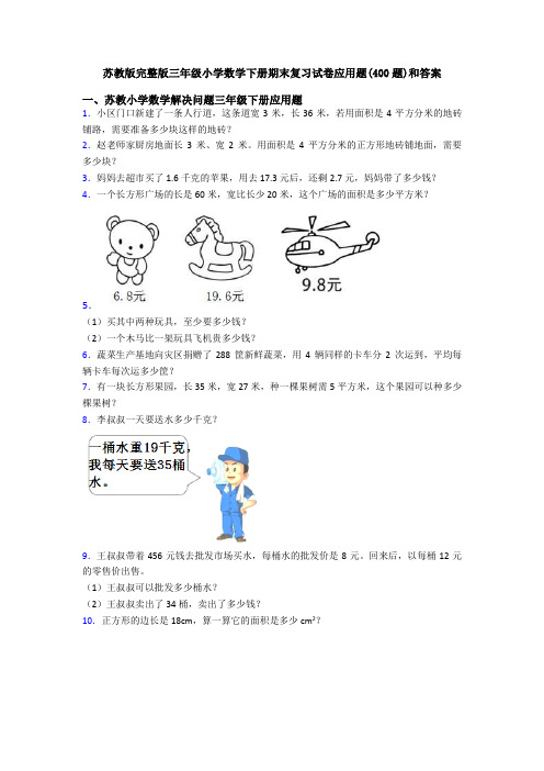 苏教版完整版三年级小学数学下册期末复习试卷应用题(400题)和答案