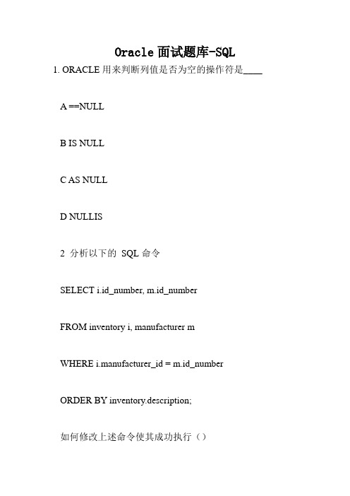 Oracle面试题库-SQL.doc