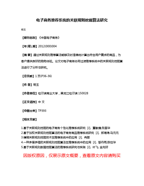 电子商务推荐系统的关联规则挖掘算法研究