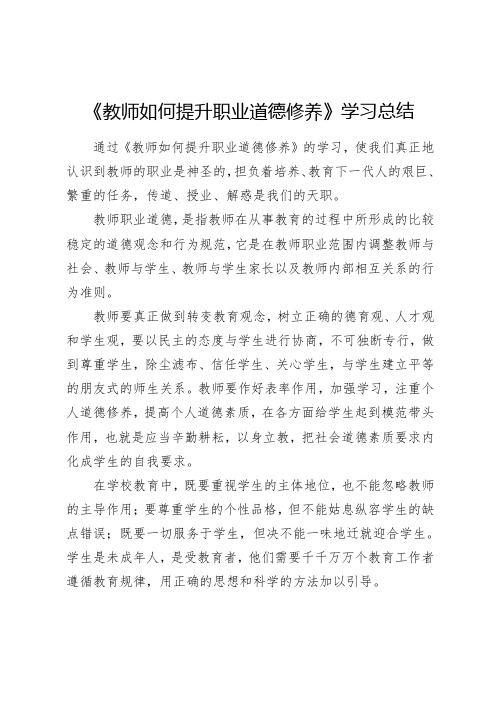 《教师如何提升职业道德修养》学习总结