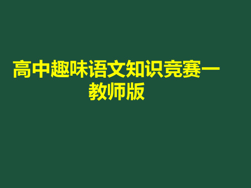 2020高中语文趣味知识竞赛一教师版