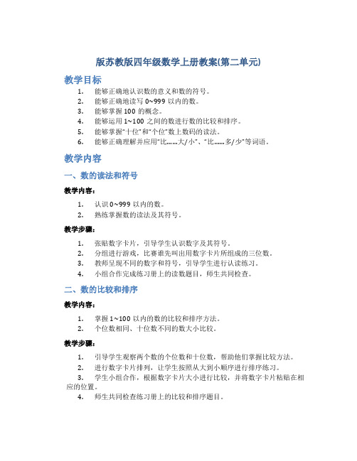 版苏教版四年级数学上册教案(第二单元)