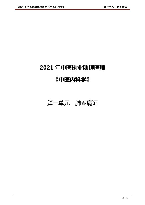 中医内科学 第一单元 肺系病证【中医助理】