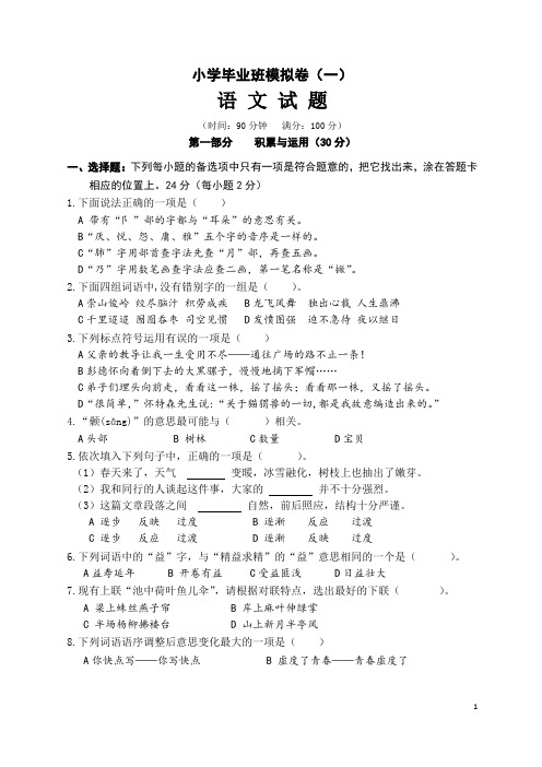 小学语文毕业班模拟卷(一)