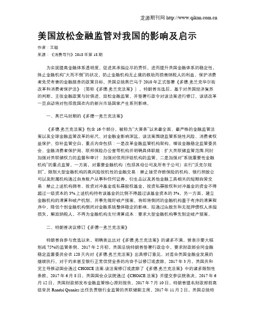 美国放松金融监管对我国的影响及启示