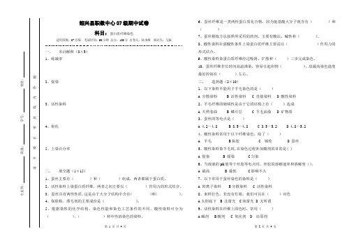 07印染蛋白质染色期中试卷