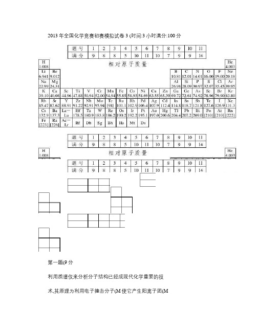 2013年全国化学竞赛初赛模拟试卷3(含答案).