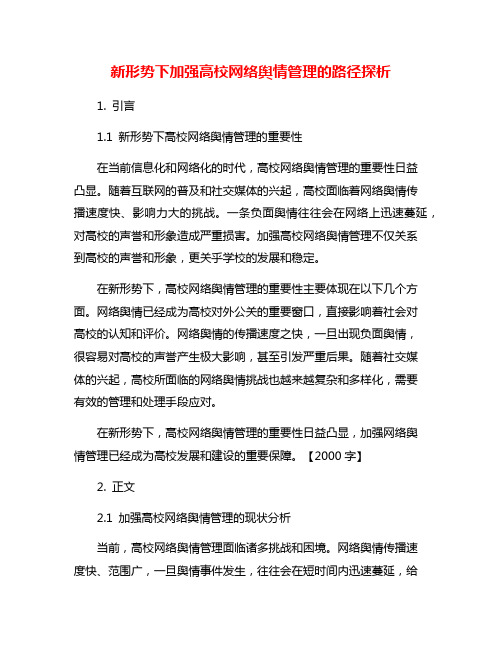 新形势下加强高校网络舆情管理的路径探析