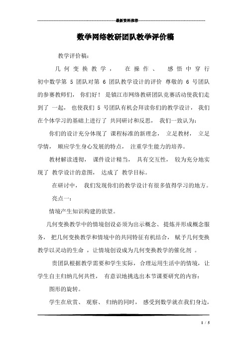 数学网络教研团队教学评价稿