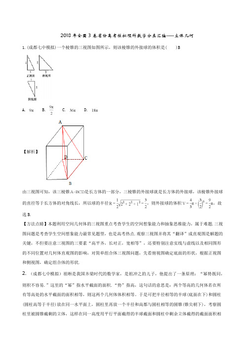 2018年全国3卷省份高考模拟理科数学分类汇编---立体几何