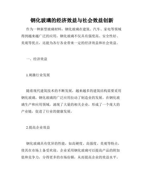 钢化玻璃的经济效益与社会效益创新