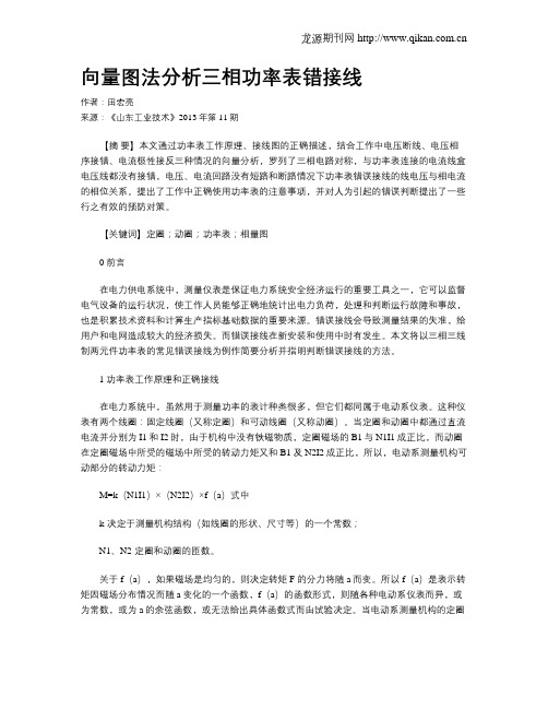 向量图法分析三相功率表错接线