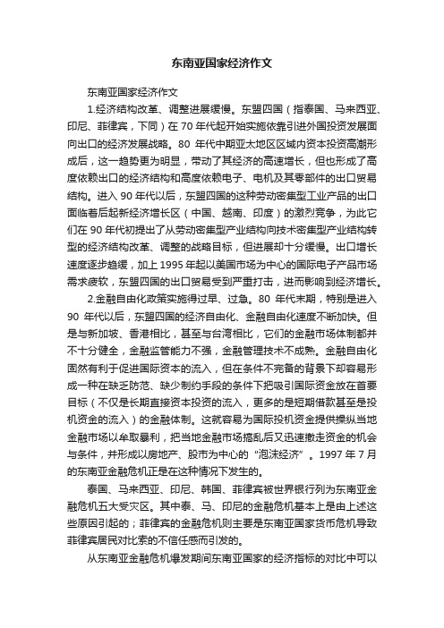 东南亚国家经济作文