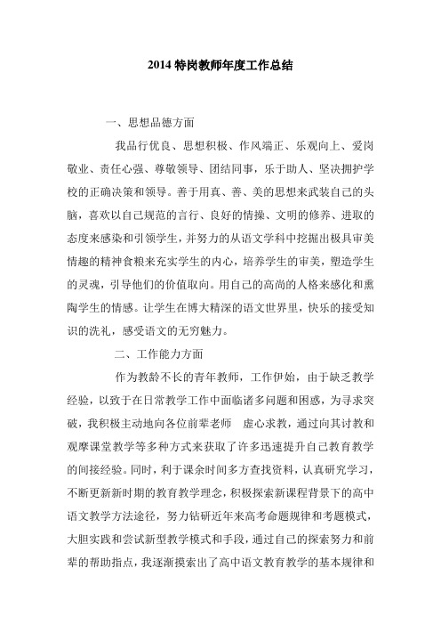 2014特岗教师年度工作总结