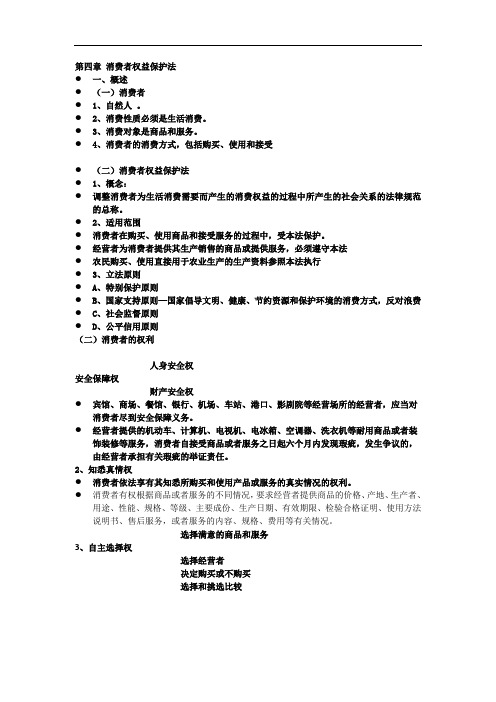 消费者权益法、产品质量法、反不正当竞争法讲解