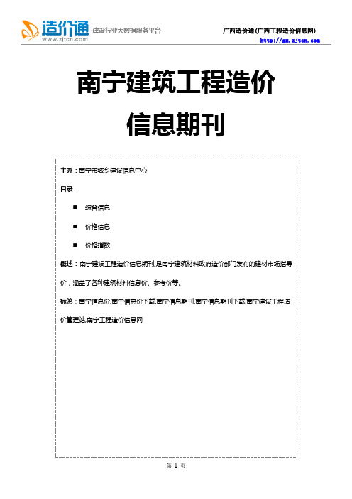 南宁最新信息价,南宁工程造价信息期刊下载