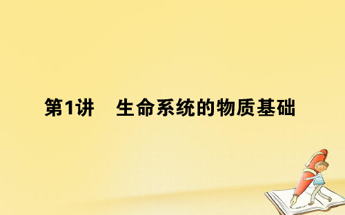 2018年高考生物二轮总复习第一部分一 生命系统的物质基础和结构基础 1.1 生命系统的物质基础课件