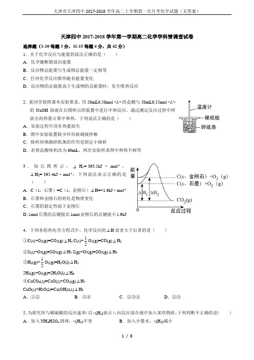 天津市天津四中2017-2018学年高二上学期第一次月考化学试题(无答案)