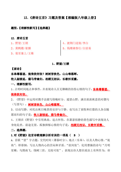 《野望、黄鹤楼、使至塞上、渡荆门送别、钱塘湖春行》选择题、理解性默写