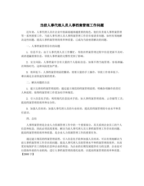 当前人事代理人员人事档案管理工作问题