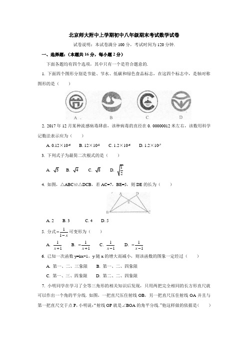 北京上学期初中八年级期末考试数学试卷(含答案解析)