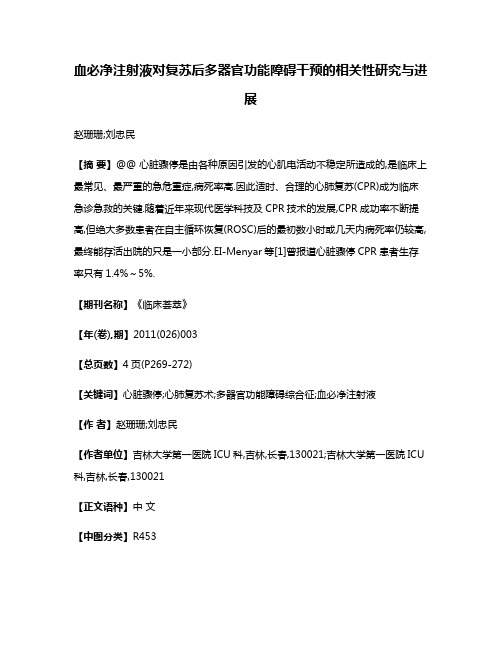 血必净注射液对复苏后多器官功能障碍干预的相关性研究与进展