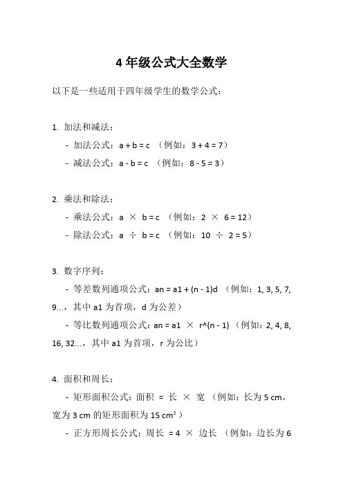 4年级公式大全数学