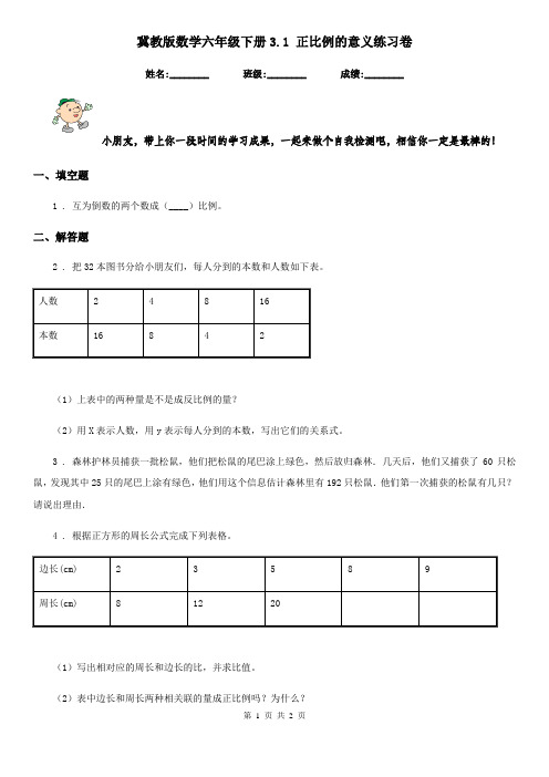 冀教版数学六年级下册3.1 正比例的意义练习卷