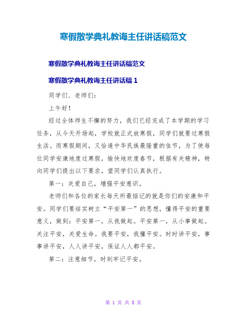 寒假散学典礼教导主任讲话稿范文