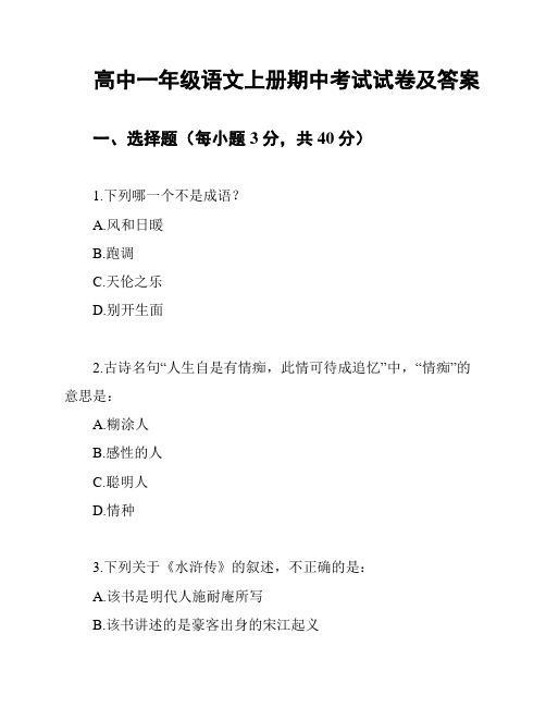 高中一年级语文上册期中考试试卷及答案